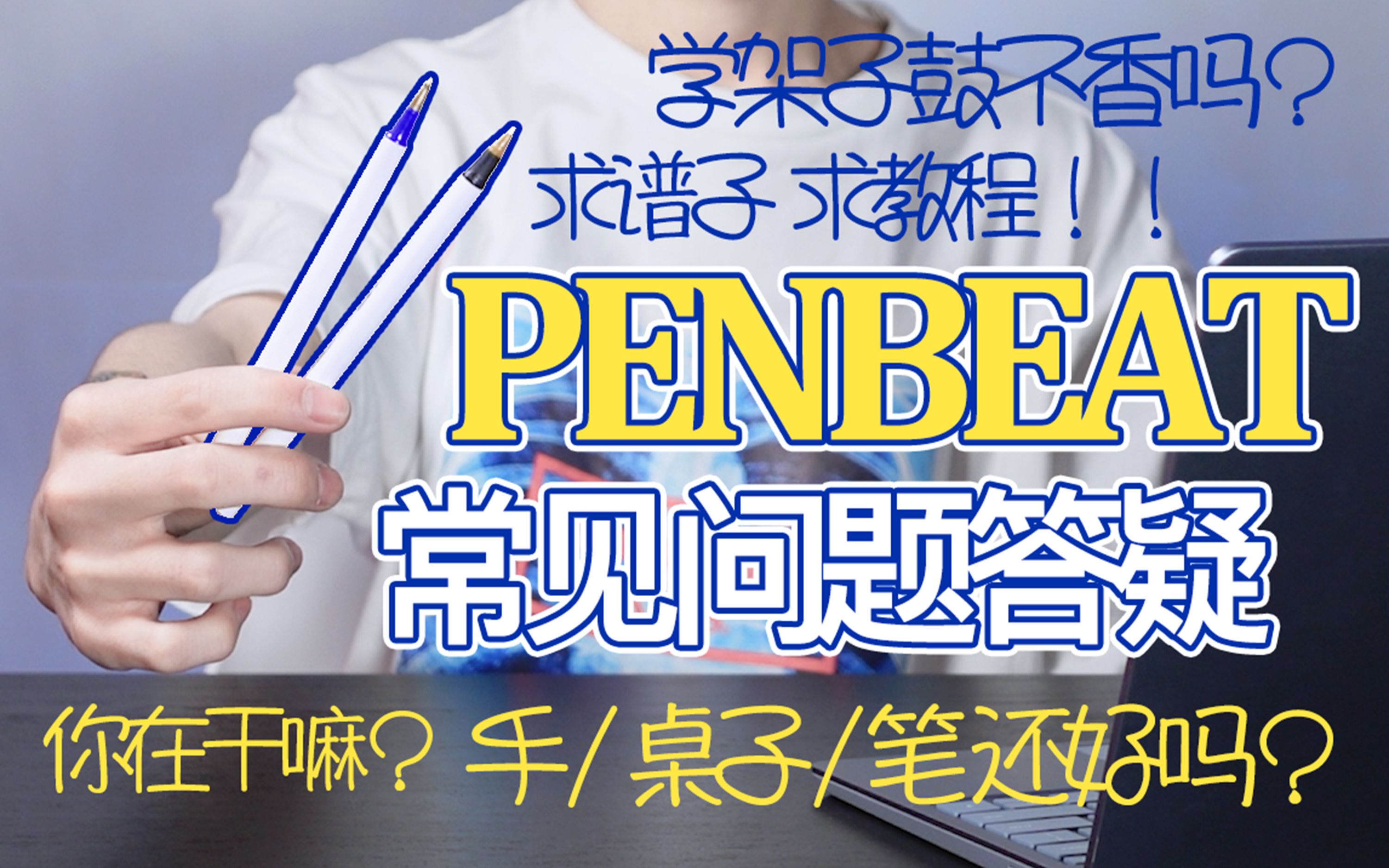 【科普向】关于Penbeat常见问题的回答哔哩哔哩bilibili