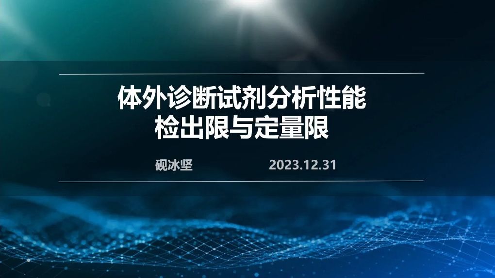 体外诊断试剂分析性能:检出限与定量限哔哩哔哩bilibili