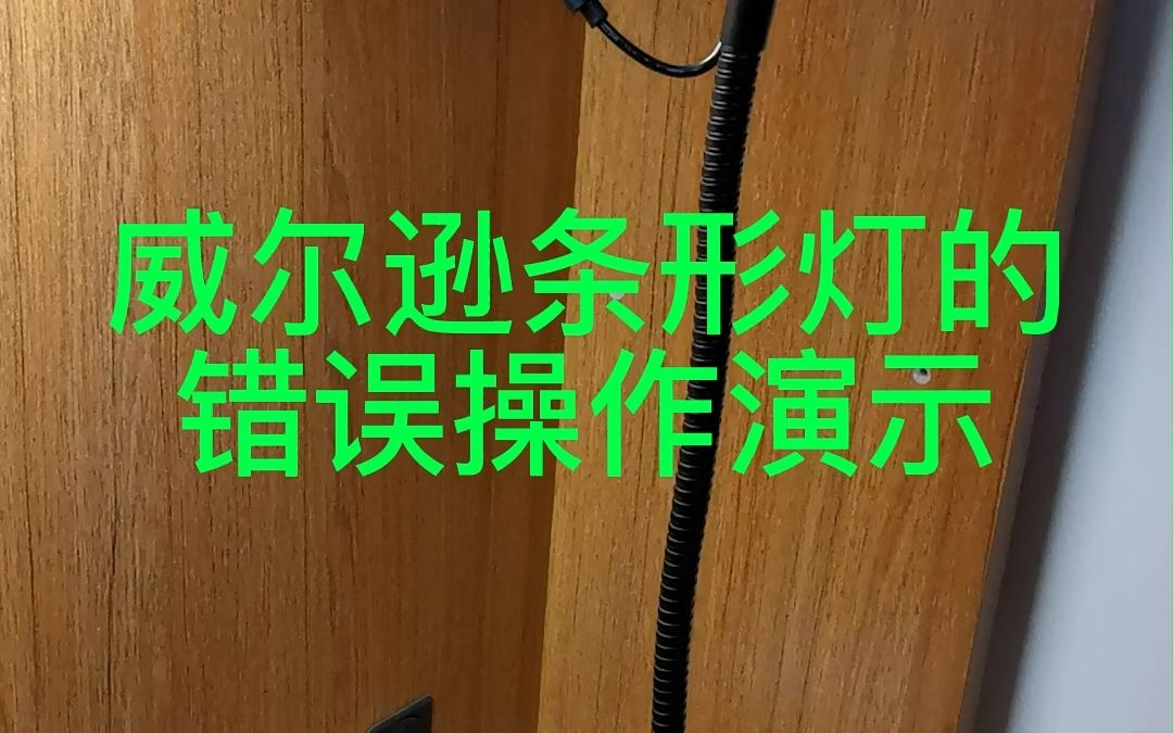 [图]马灯威尔逊条形灯的错误操作演示