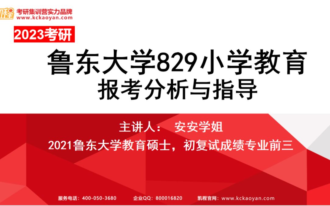 【凯程】2023鲁东大学829小学教育报考分析与指导哔哩哔哩bilibili