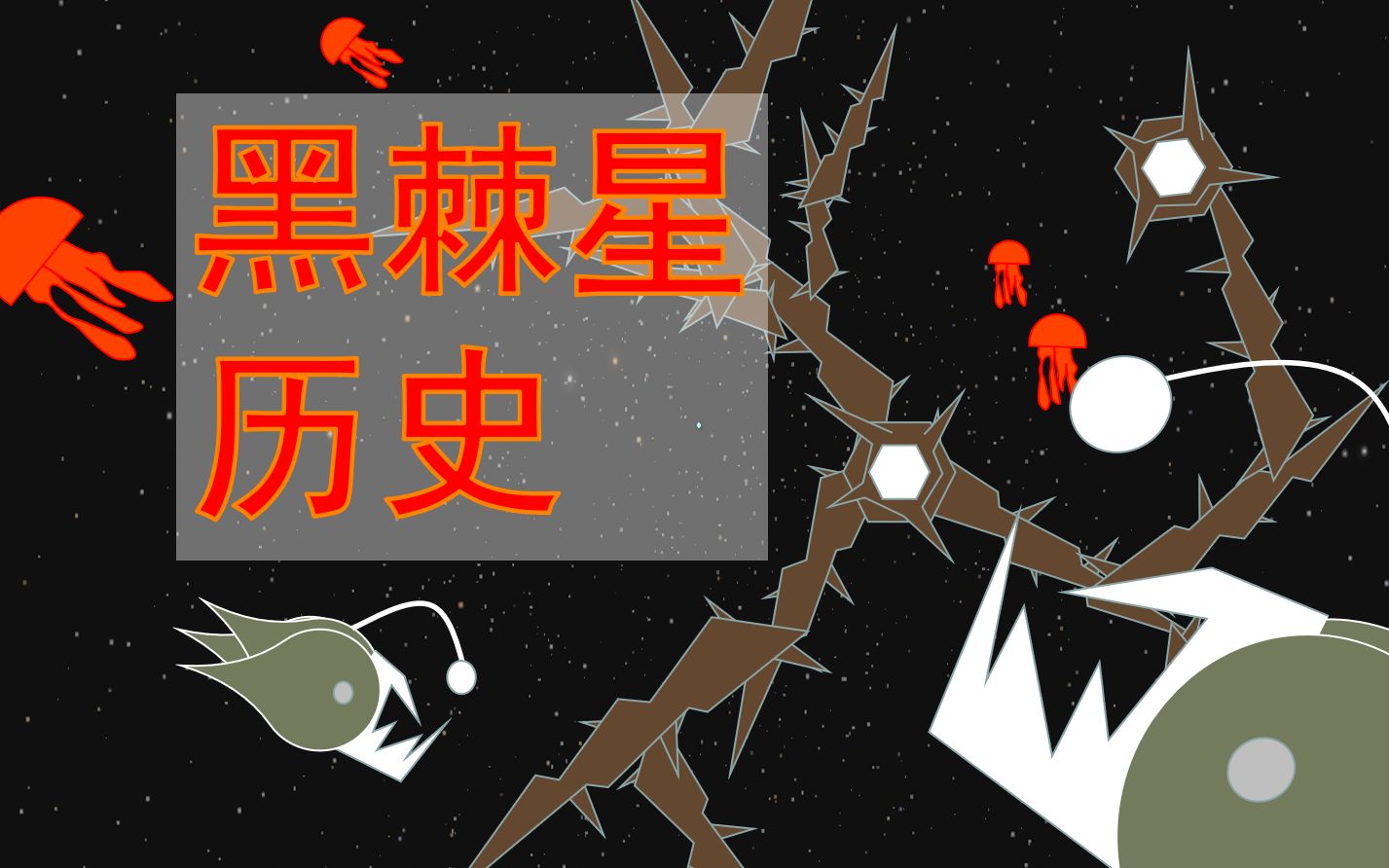【星际拓荒】黑棘星的历史理论_哔哩哔哩_bilibili