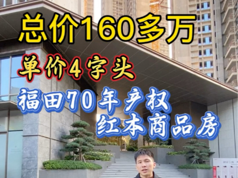 深圳福田70年产权红本商品房𐟏 ,总价180多个.可投资可自住哔哩哔哩bilibili