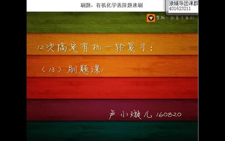 【卢璇】13刷题:有机化学选择题速刷哔哩哔哩bilibili