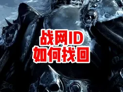 Download Video: 战网ID怎么找回？战网ID显示不完整是***号怎么办？如何找回战网！