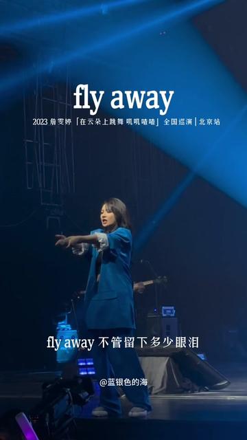《fly away》faye詹雯婷一秒带我回到了那个熟悉的夏天