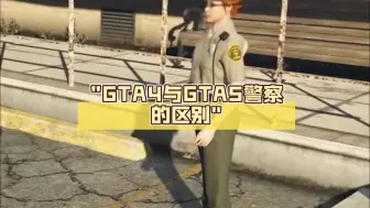 GTA4与GTA5警察的区别