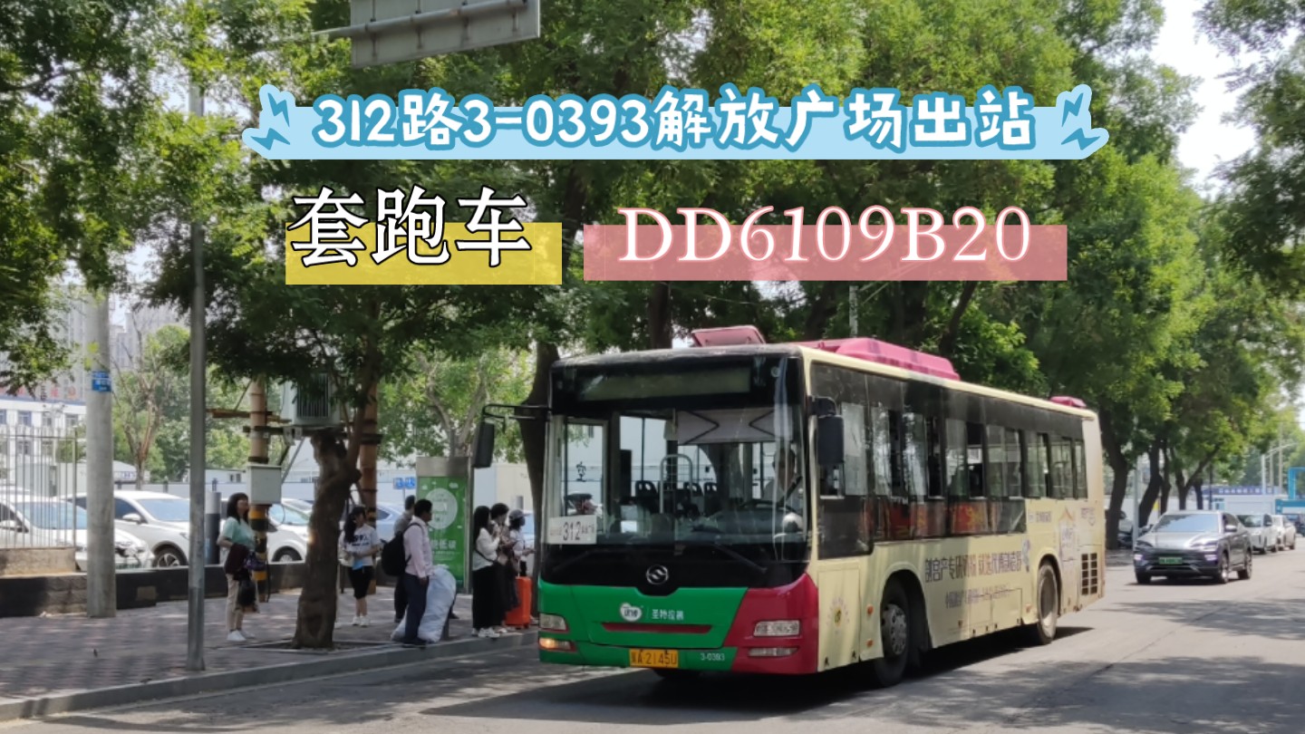 【石家庄公交】【b20套跑】312路3-0393解放广场出站