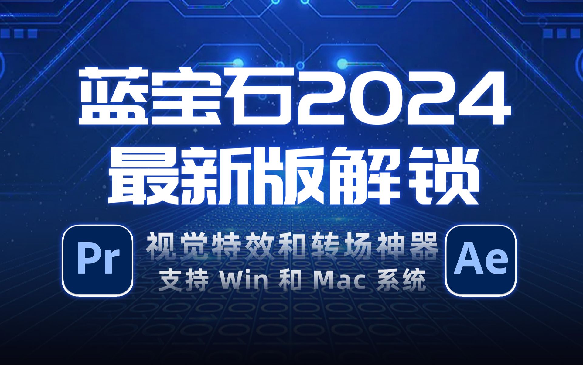 (含汉化)蓝宝石Sapphine 2024最新版解锁!视觉特效和转场神器,Win和Mac全平台免费下载!哔哩哔哩bilibili