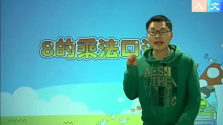 [图]小学数学二年级上册 《8的乘法口诀》