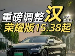 Descargar video: 汉DMI荣耀首次降价.15.38万起综合优惠21000；限深圳地区～