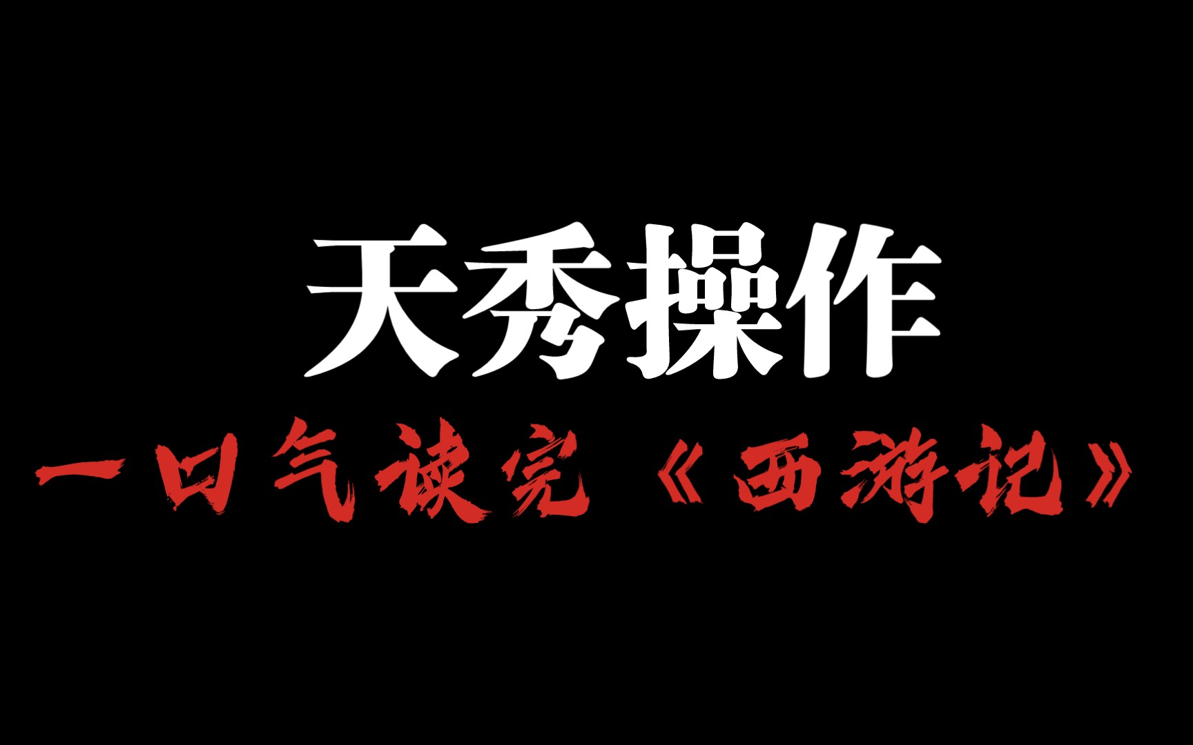 [图]一口气读完《西游记》之第二十八回 花果山群妖聚义 黑松林三藏逢魔上