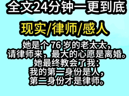 【完结文】她是个 76 岁的老太太,请律师来,最大的心愿是离婚.她最终教会了我:我的第一身份是人,第二身份才是律师.哔哩哔哩bilibili