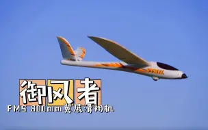 Download Video: 【航模体验】驾驭风的能力 FMS 800mm动力滑翔机开箱体验