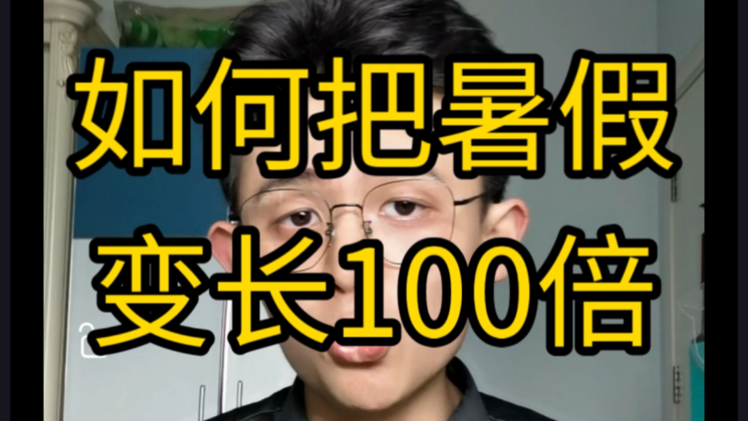 【干货】如何把暑假变长100倍？