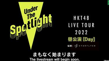 HKT48 LIVE TOUR 2022 04 10 東京県 公演 限定 生写真 3種コンプ