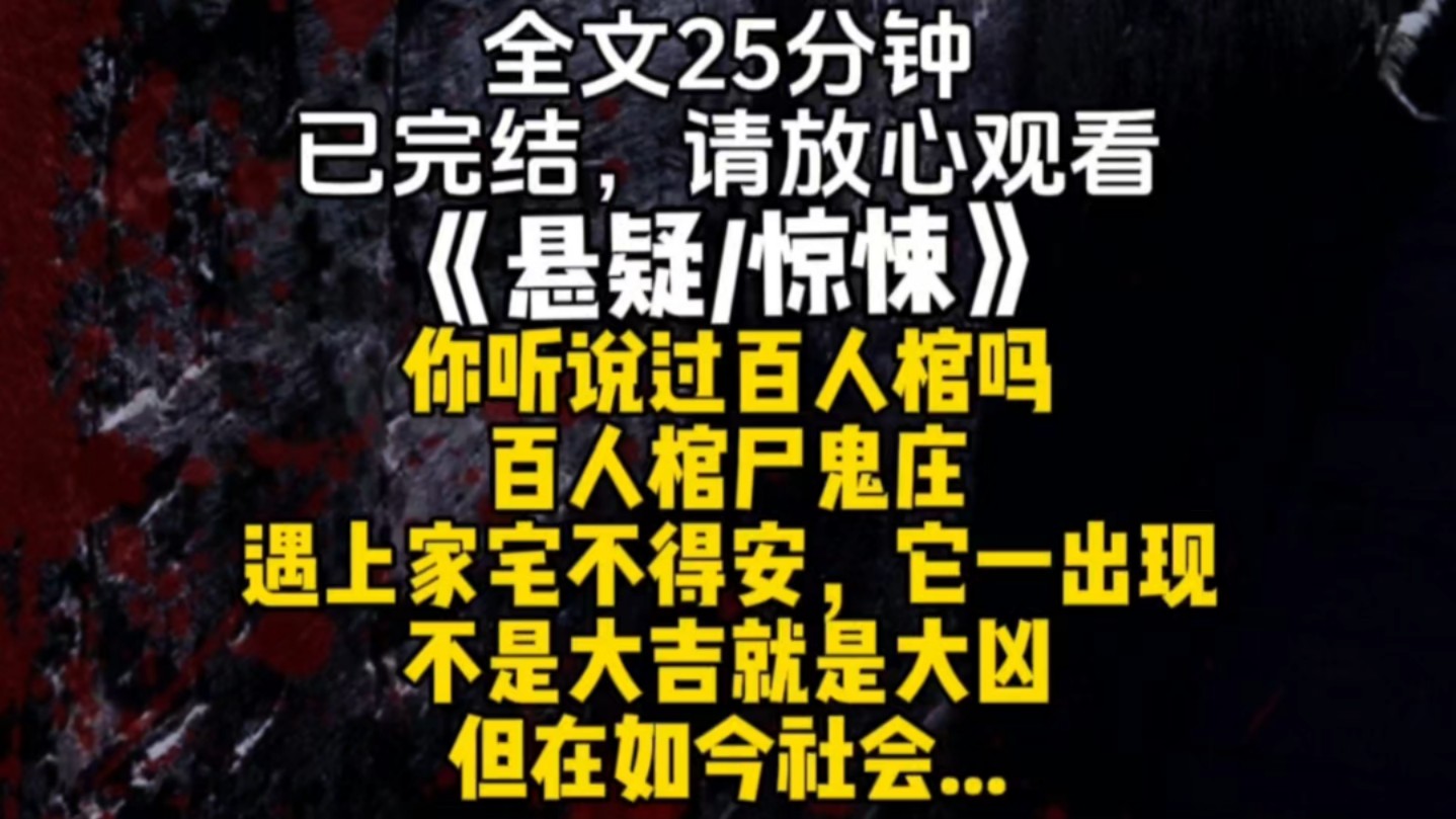 你听说过百人棺吗百人棺尸鬼庄遇上家宅不得安它一出现不是大吉就是大凶但在如今社会...哔哩哔哩bilibili