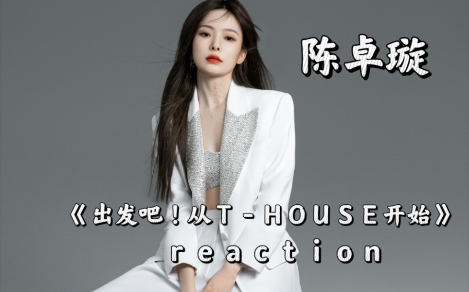 [图]【陈卓璇】《出发吧！从T-HOUSE开始》reaction 陈卓璇 值得！！！