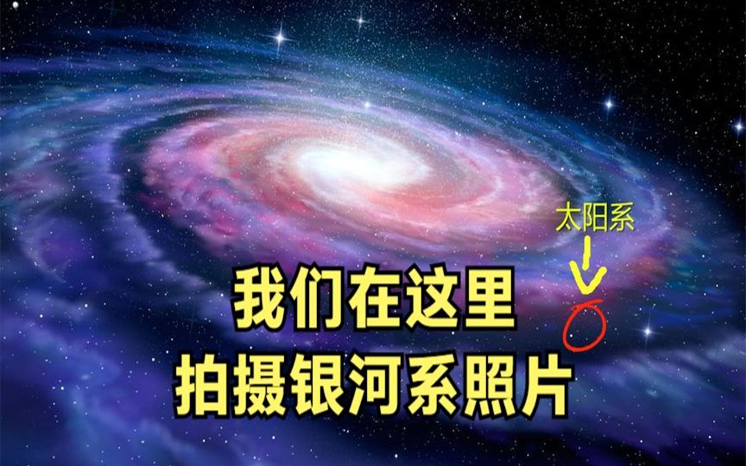 [图]人类连太阳系都没飞出，又是如何拍摄到银河系全貌呢？