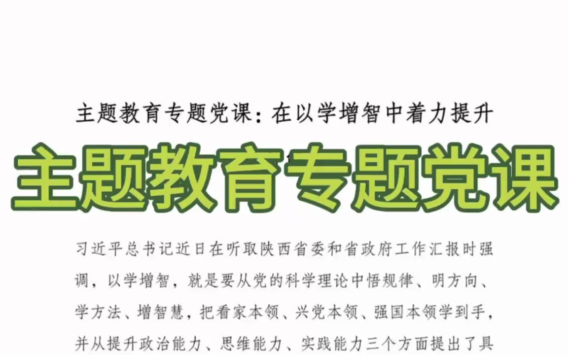 主题教育专题党课:在以学增智中着力提升三种能力哔哩哔哩bilibili