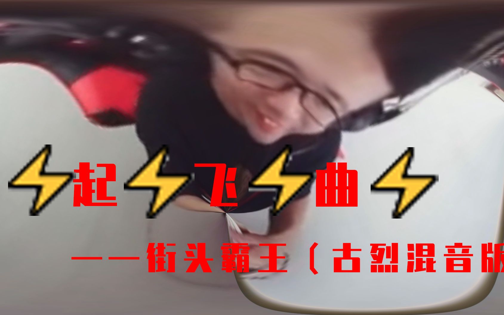 [图]⚡起⚡飞⚡曲⚡