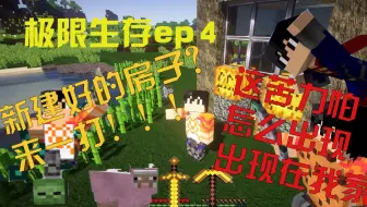 【浣麟】我的世界极限生存ep4 新房子建好了，还附带打蜘蛛的方法哦！