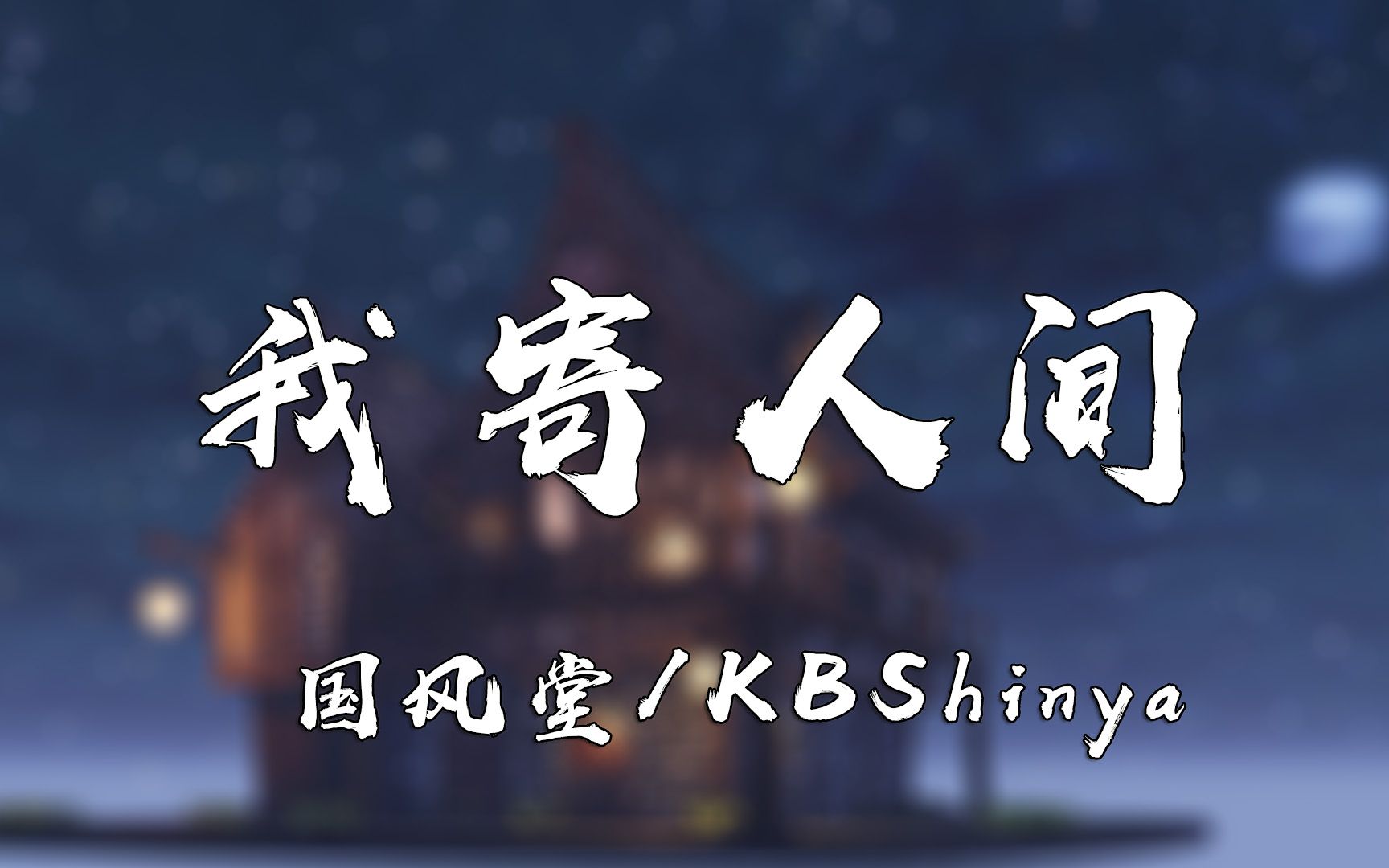 [图]我寄人间 - 国风堂/KBShinya【动态歌词Lyrics】高清无损音质