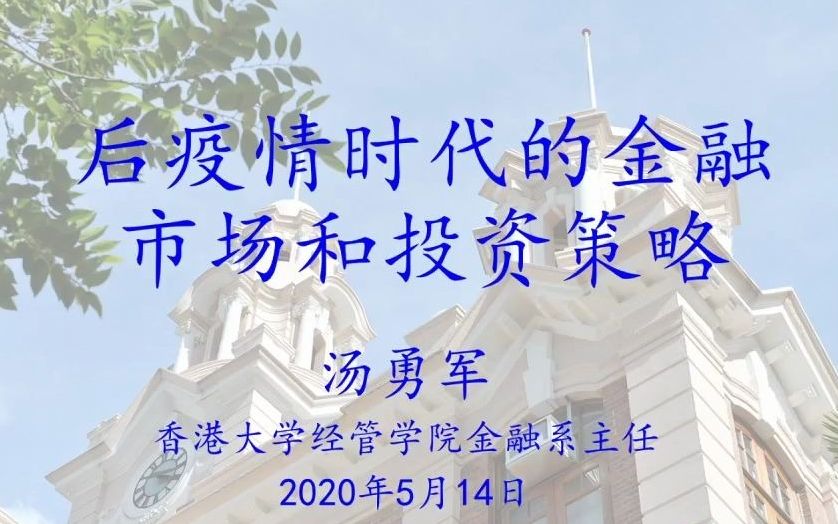 港大公开课《后疫情时代的金融市场及投资策略》丨主讲人:金融学教授汤勇军哔哩哔哩bilibili