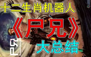 尸十二 搜索结果 哔哩哔哩 Bilibili