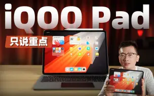 下载视频: 只说重点 | iQOO Pad体验 娱乐为主的安卓平板