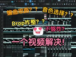 Download Video: 【电音干货 01】Melodic Dubstep全面细致工程解析！！！