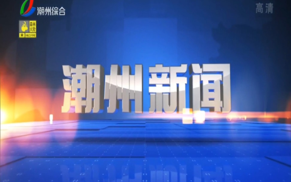 潮州综合频道 潮州新闻 OP/ED/天气预报 2022.11.10哔哩哔哩bilibili