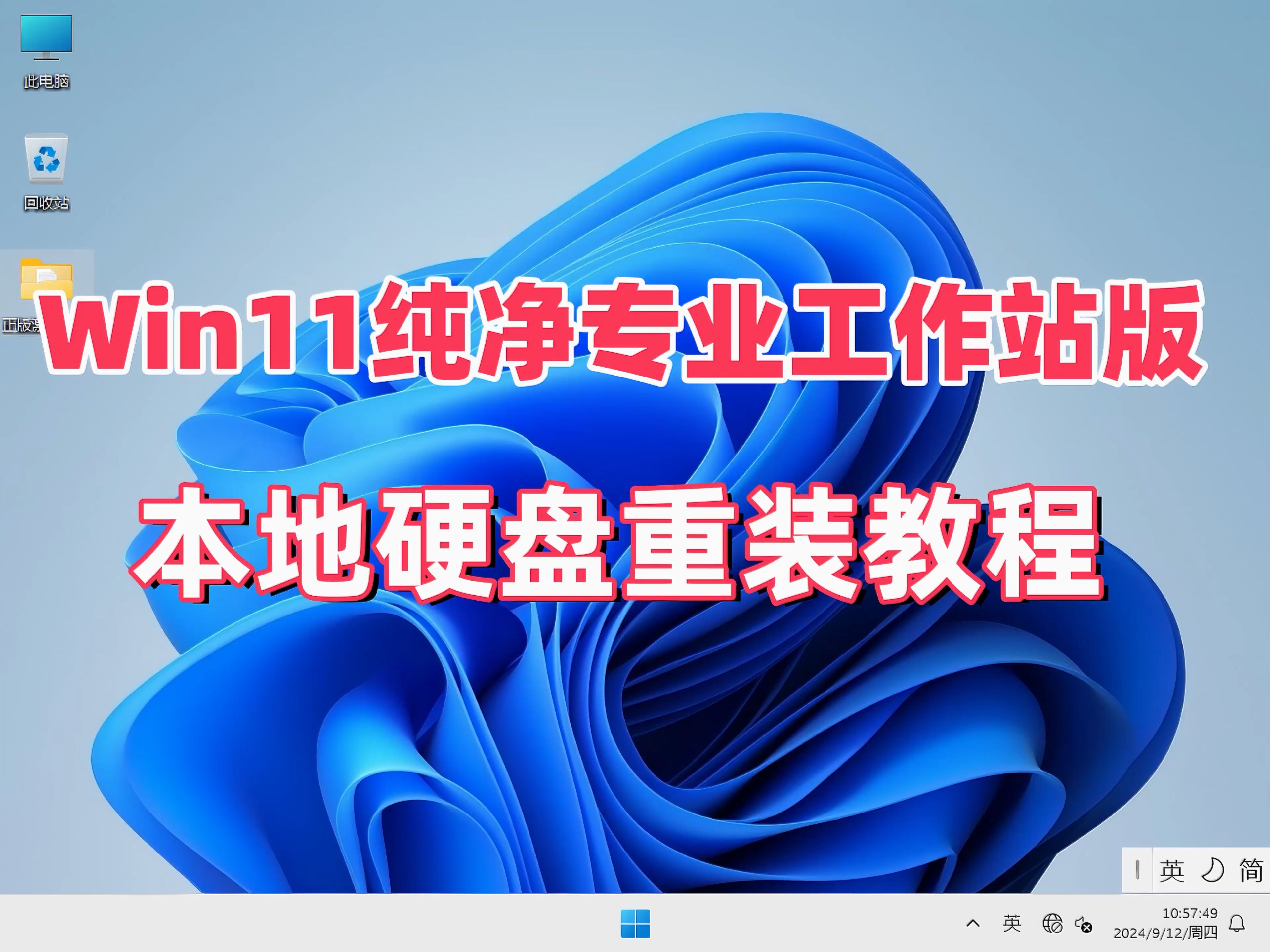 Win11纯净专业工作站版一键重装,仅3.61GB,功能强大,性能优越!哔哩哔哩bilibili