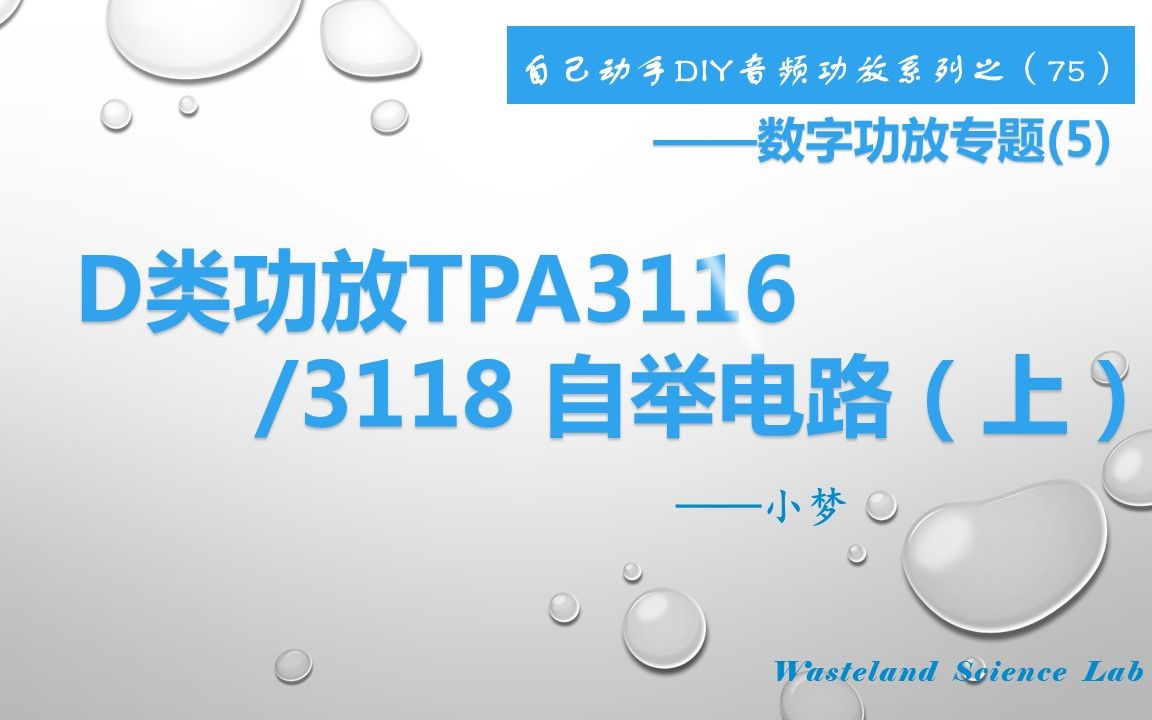 [图]D类功放TPA3116/3118 自举电路（上）—DIY音频功放系列之（75）