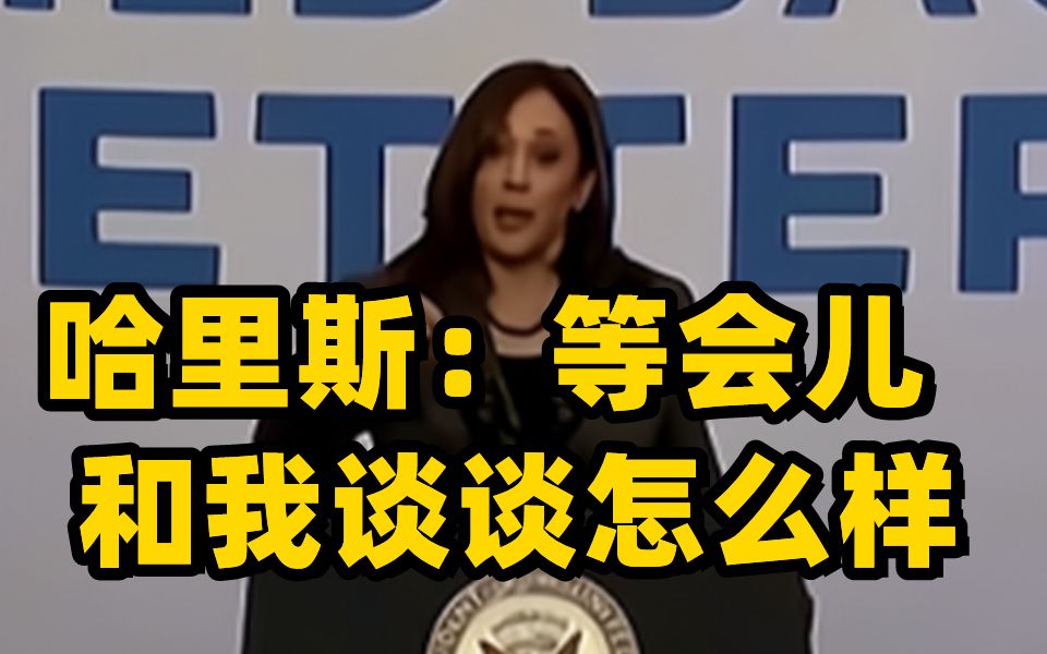 美国副总统哈里斯演讲遭抗议者打断 “为什么不与中国合作”哔哩哔哩bilibili