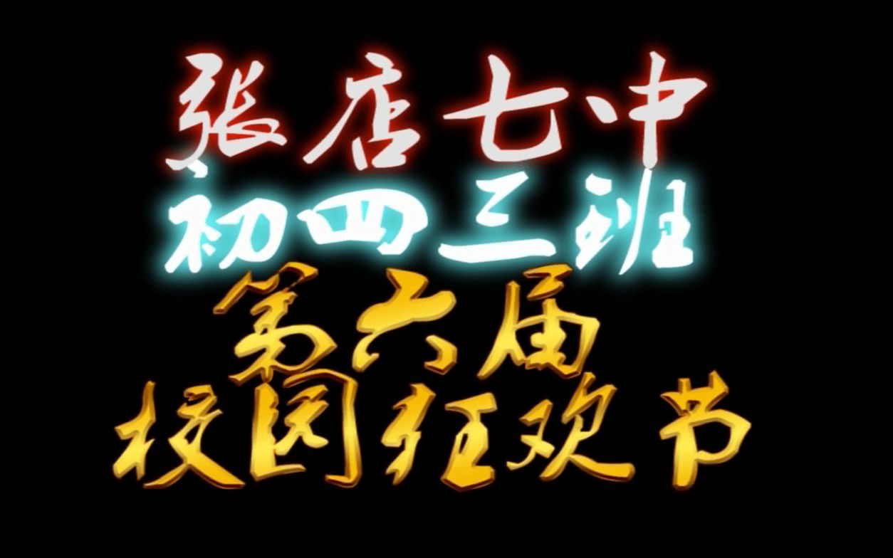 张店七中第六届校园狂欢节(初四三班)哔哩哔哩bilibili