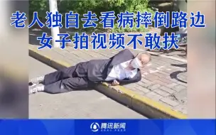 Download Video: 上海一老人独自去看病摔倒路边，女子拍视频不敢扶，俩人对话太心酸！