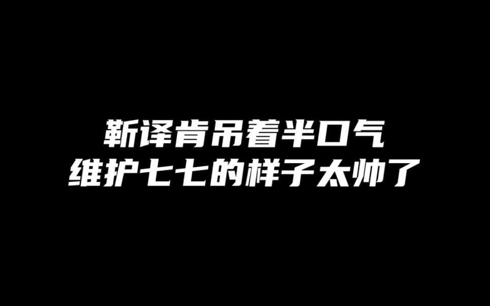 靳译肯终于会说话了哔哩哔哩bilibili