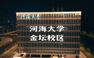 Download Video: 【河海大学金坛校区】这个夜景真是无敌