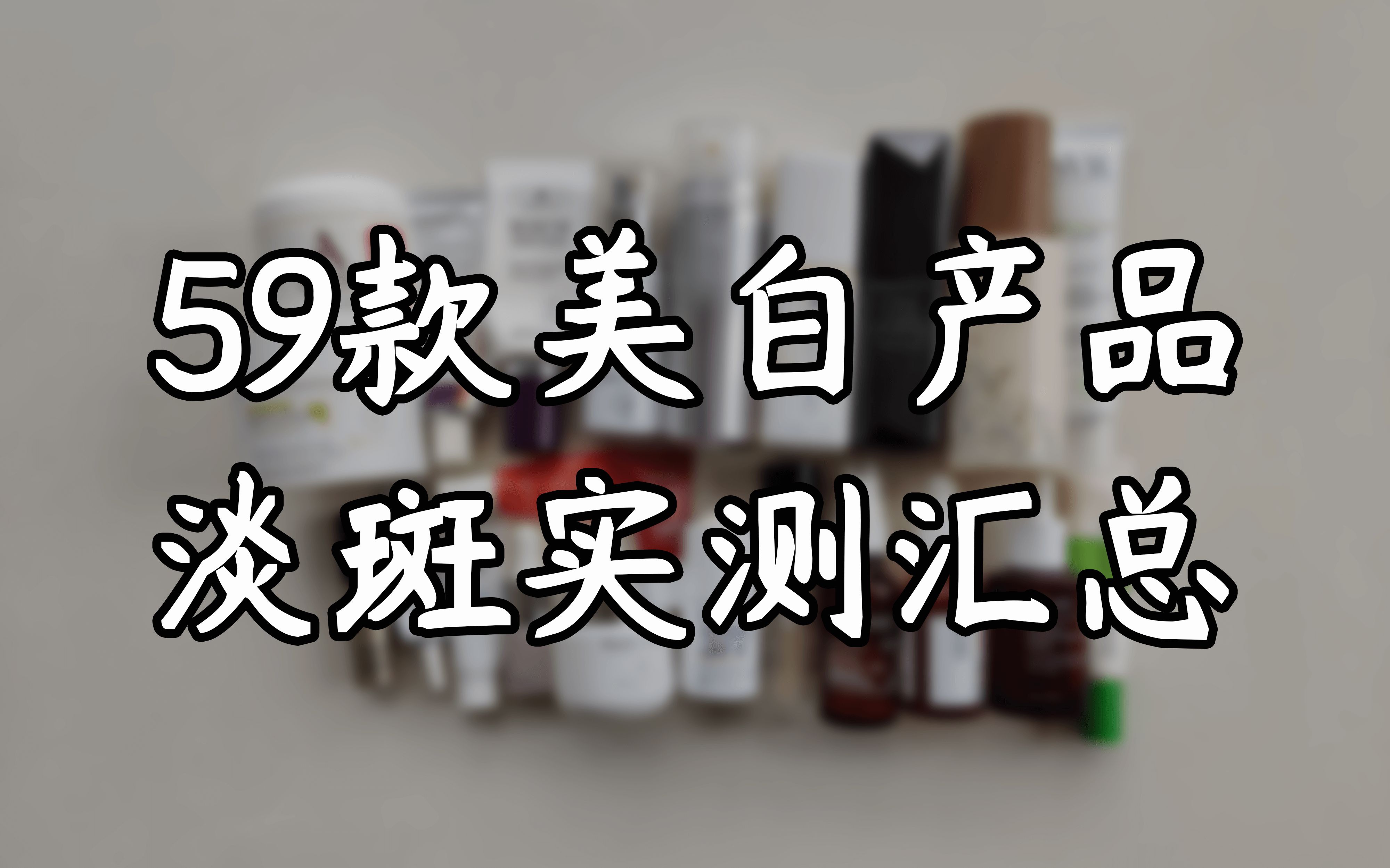 [图]3年实测59款美白精华，哪些产品淡斑效果更好？