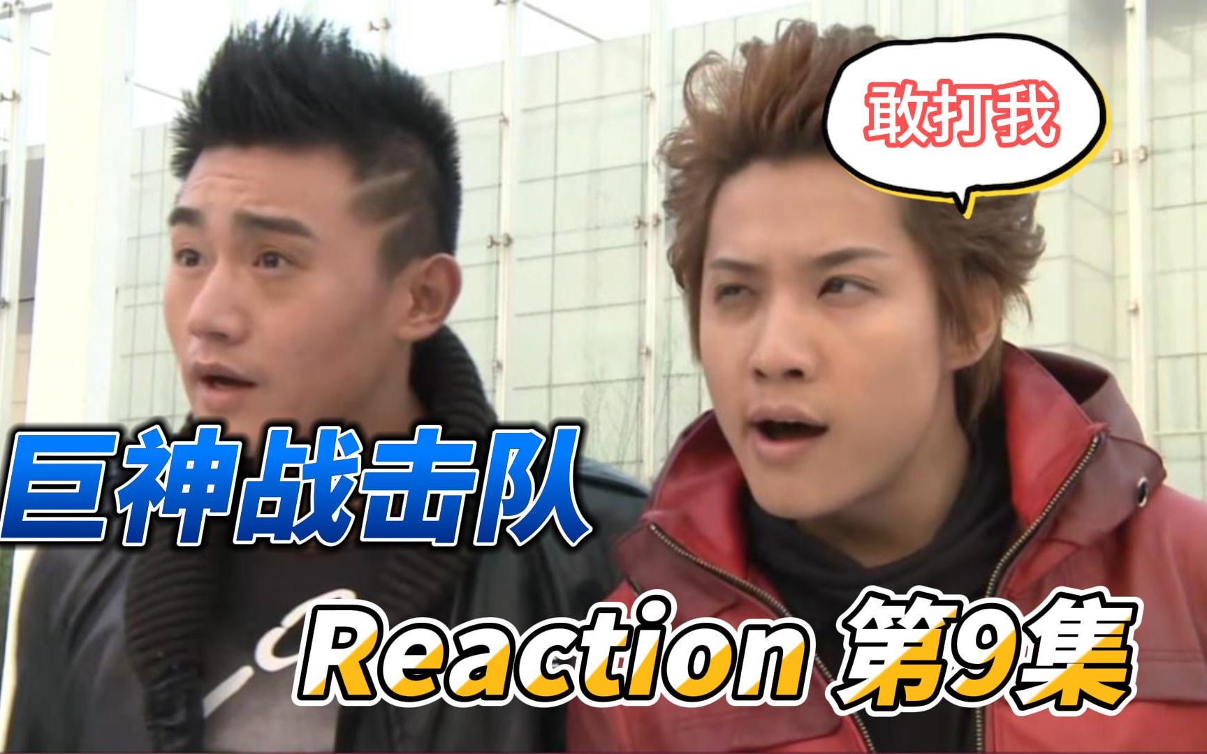 【巨神战击队】Reaction 第9集 英雄救英雄哔哩哔哩bilibili