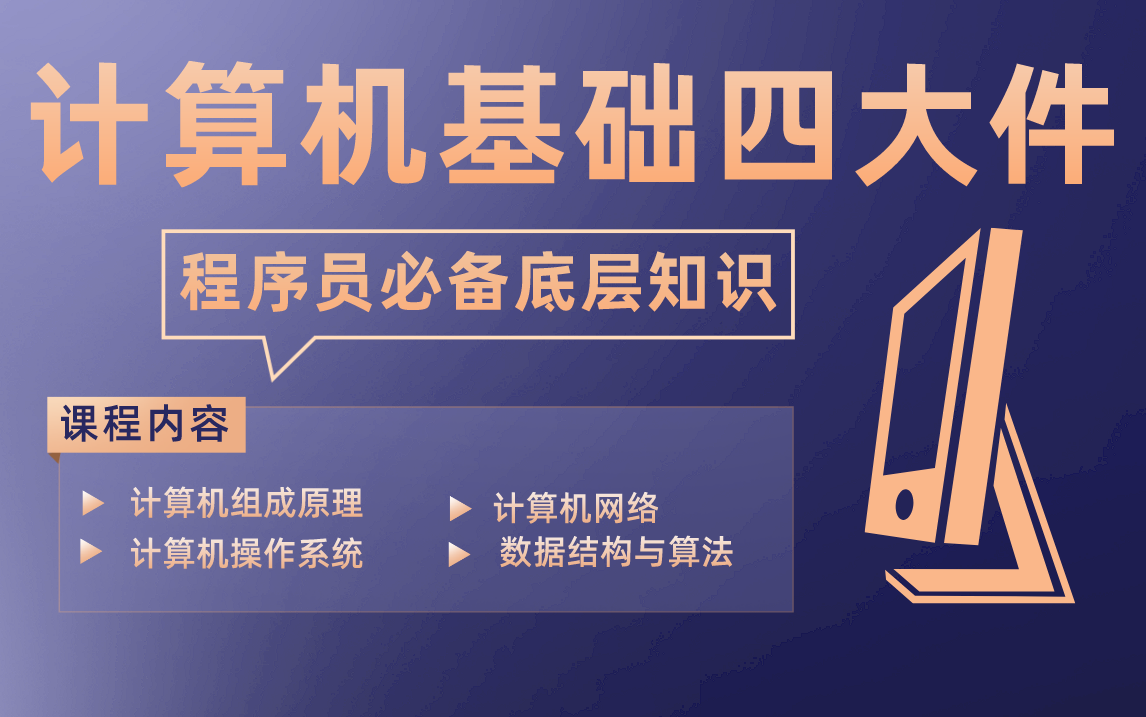 [图]【比刷剧还爽】一口气看完计算机基础四大件！清华大佬深入操作系统内核，把程序员必会计算机组成原理+计算机网络+数据结构与算法全部讲清楚了