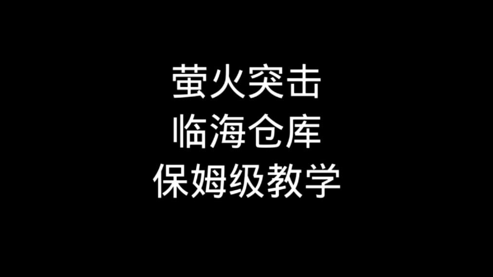 临海仓库跑刀保姆级教学手机游戏热门视频