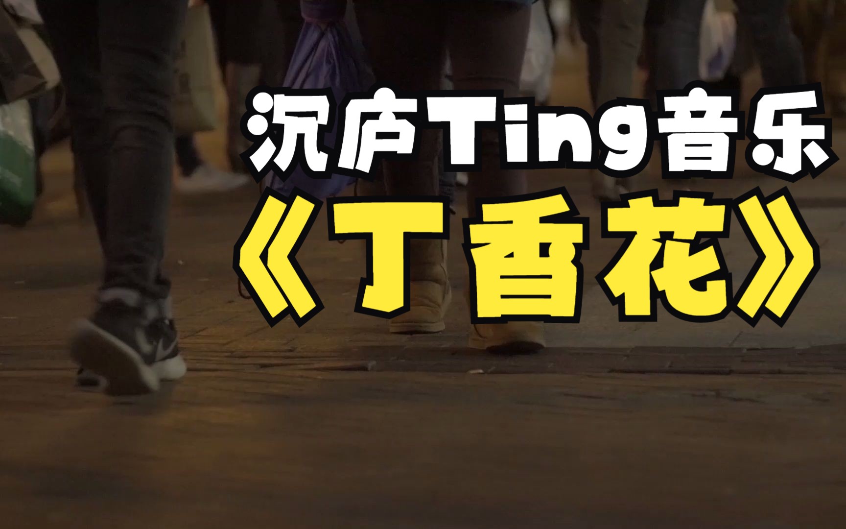 经典老歌《丁香花》4k画质mv,经典永不过时!