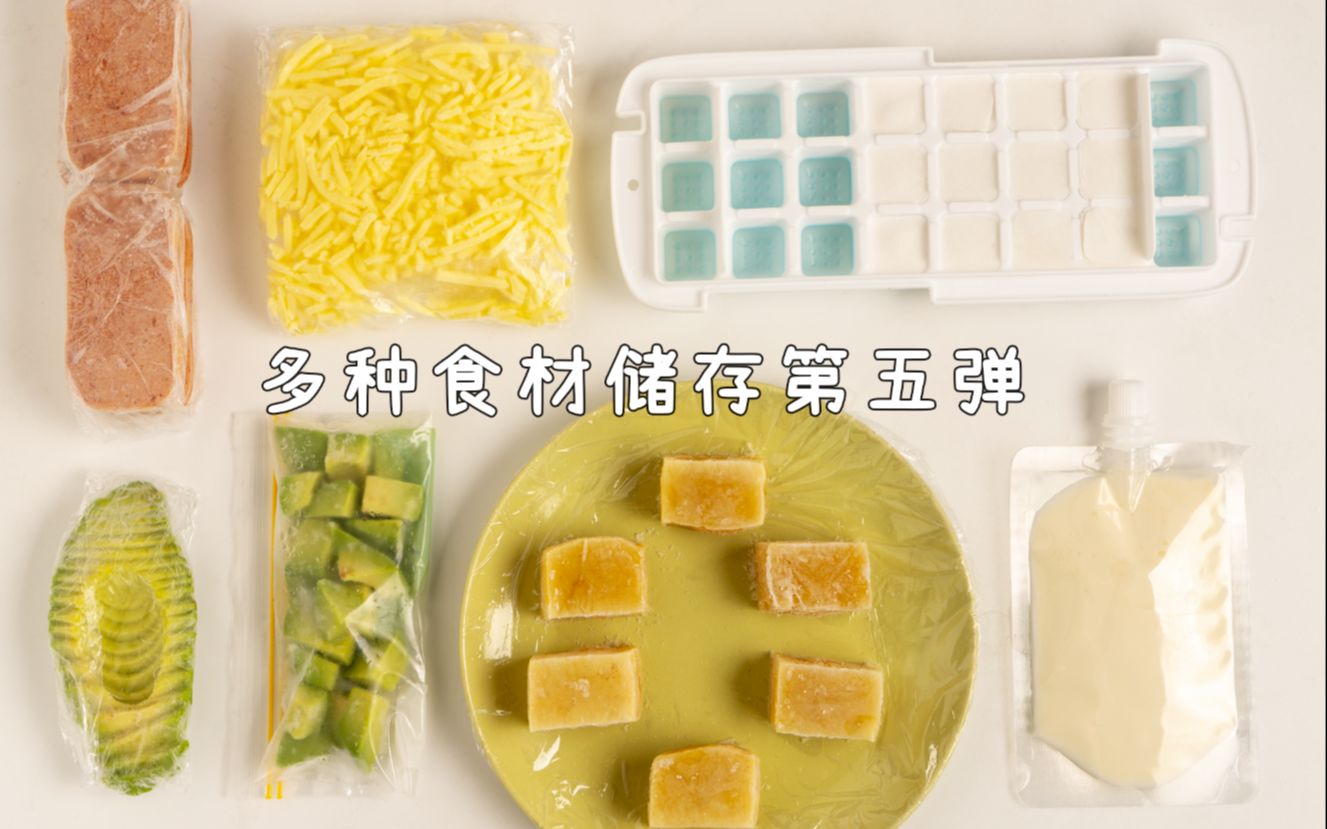 快让那些囤了货但不会储存的宝子来看！| 多种食材的储存方法第五弹