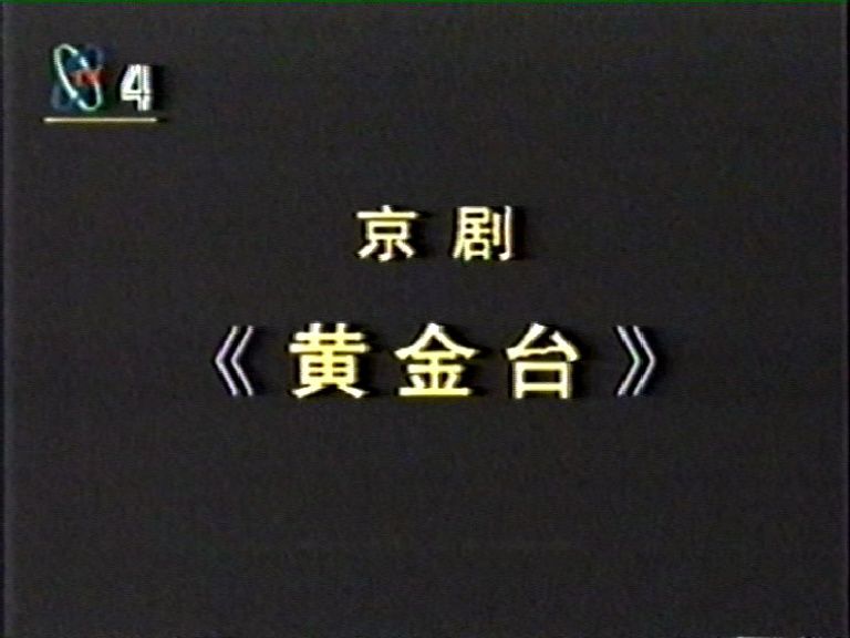 京剧《黄金台》马长礼、景荣庆哔哩哔哩bilibili