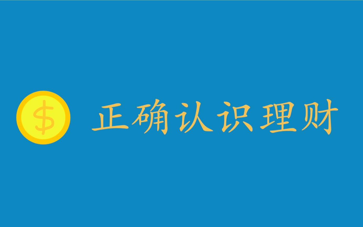 什么是理财?——01正确认识理财哔哩哔哩bilibili