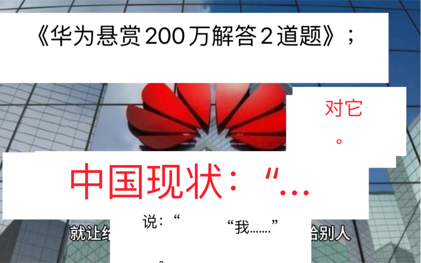《华为悬赏200万解答2道题》,对它,中国现状:".