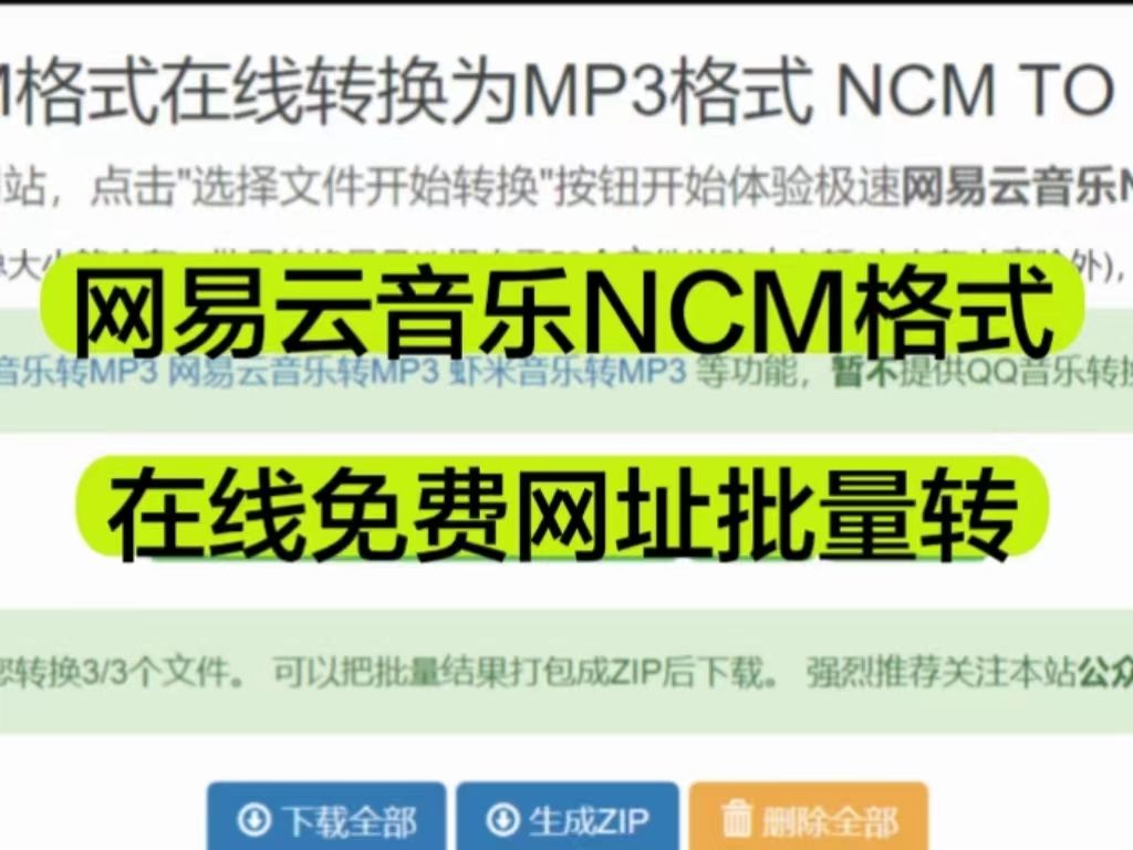 网易云ncm转mp3不会?免费网址3秒批量在线转!(超简单不用下软件)哔哩哔哩bilibili