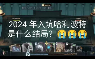 Download Video: 2024 年入坑哈利波特：魔法觉醒是什么结局？🥵