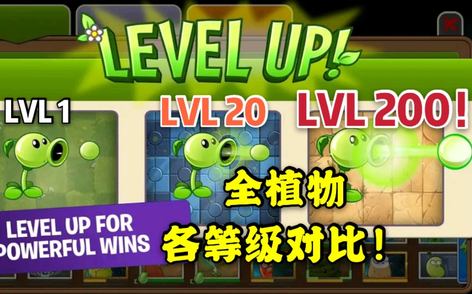 [图]【pvz2】全植物1级到M200级伤害及子弹对比展示